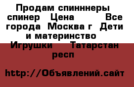Продам спинннеры, спинер › Цена ­ 150 - Все города, Москва г. Дети и материнство » Игрушки   . Татарстан респ.